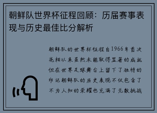 朝鲜队世界杯征程回顾：历届赛事表现与历史最佳比分解析