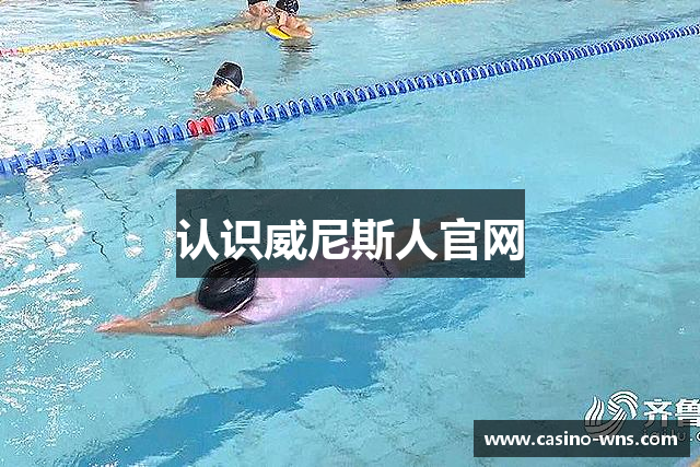 认识威尼斯人官网